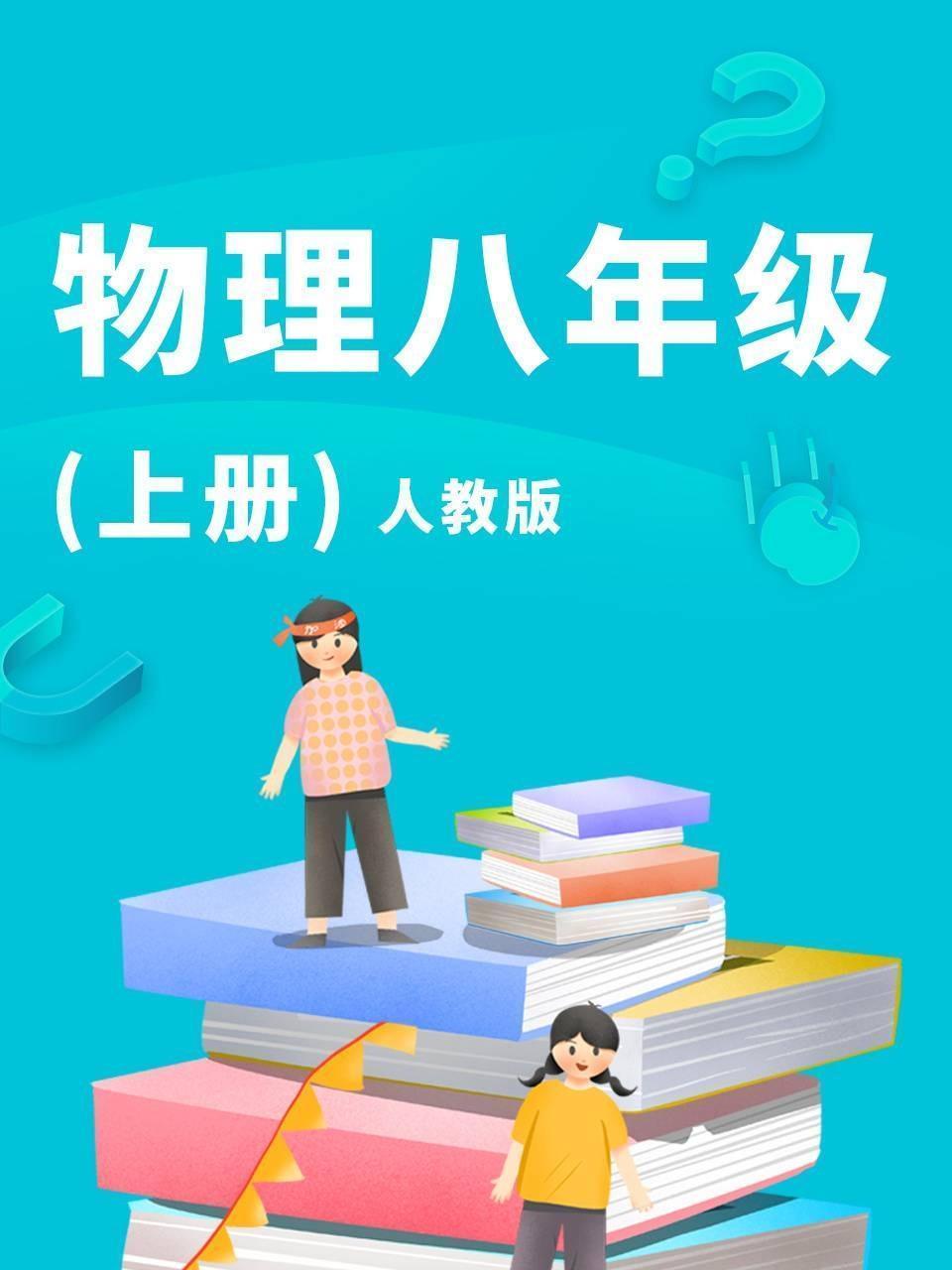 物理八年级上册人教版