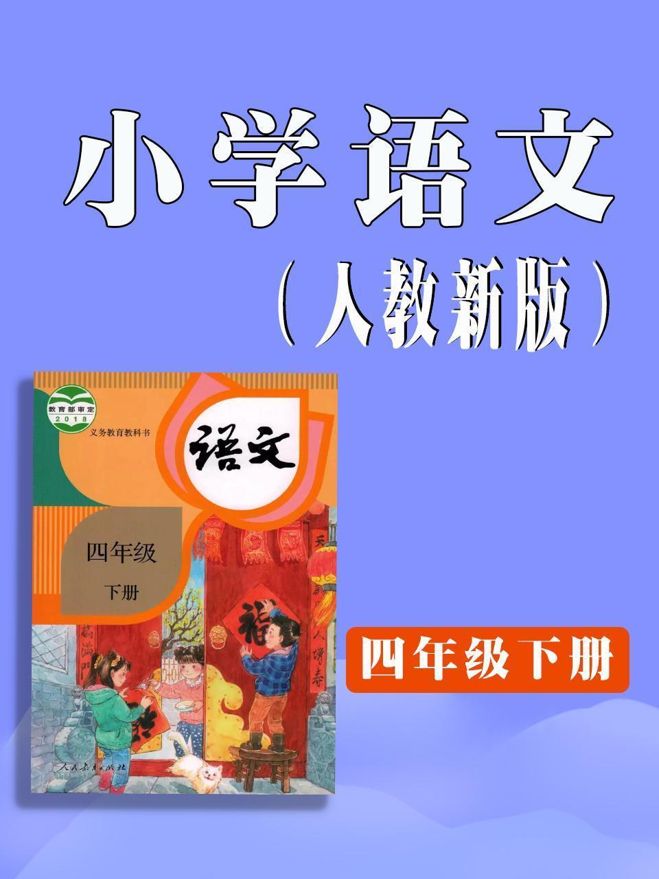 小学语文四年级下册（人教新版）