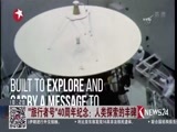 东方新闻 《东方新闻》 20170906
