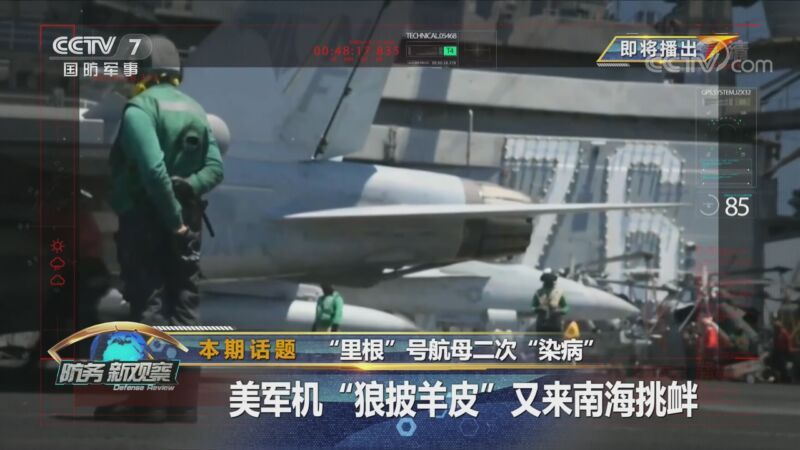 防务新观察 《防务新观察》 20200909 “里根”号航母二次“染病” 美军机“狼披羊皮”又来南海挑衅