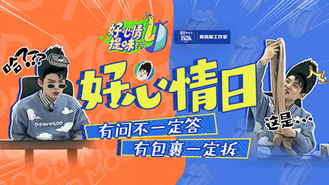 好心情提味 第30期：男爱豆收到奇怪包裹？竟然拆出蕾丝丝袜！
