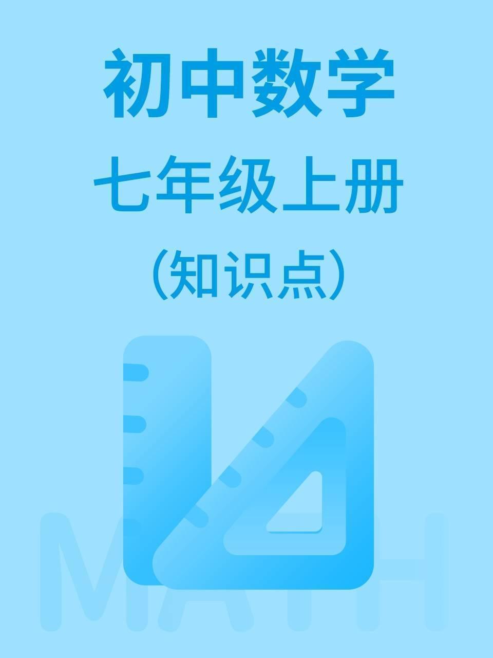 初中数学七年级上册（知识点）