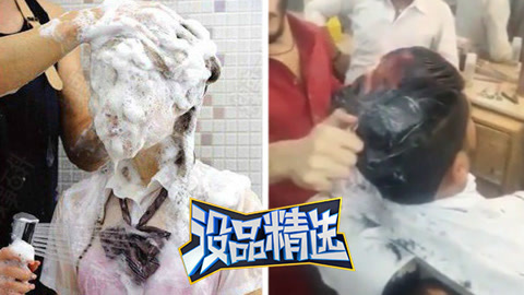没品精选 没品精选95新春特辑！神奇的火烧烫头
