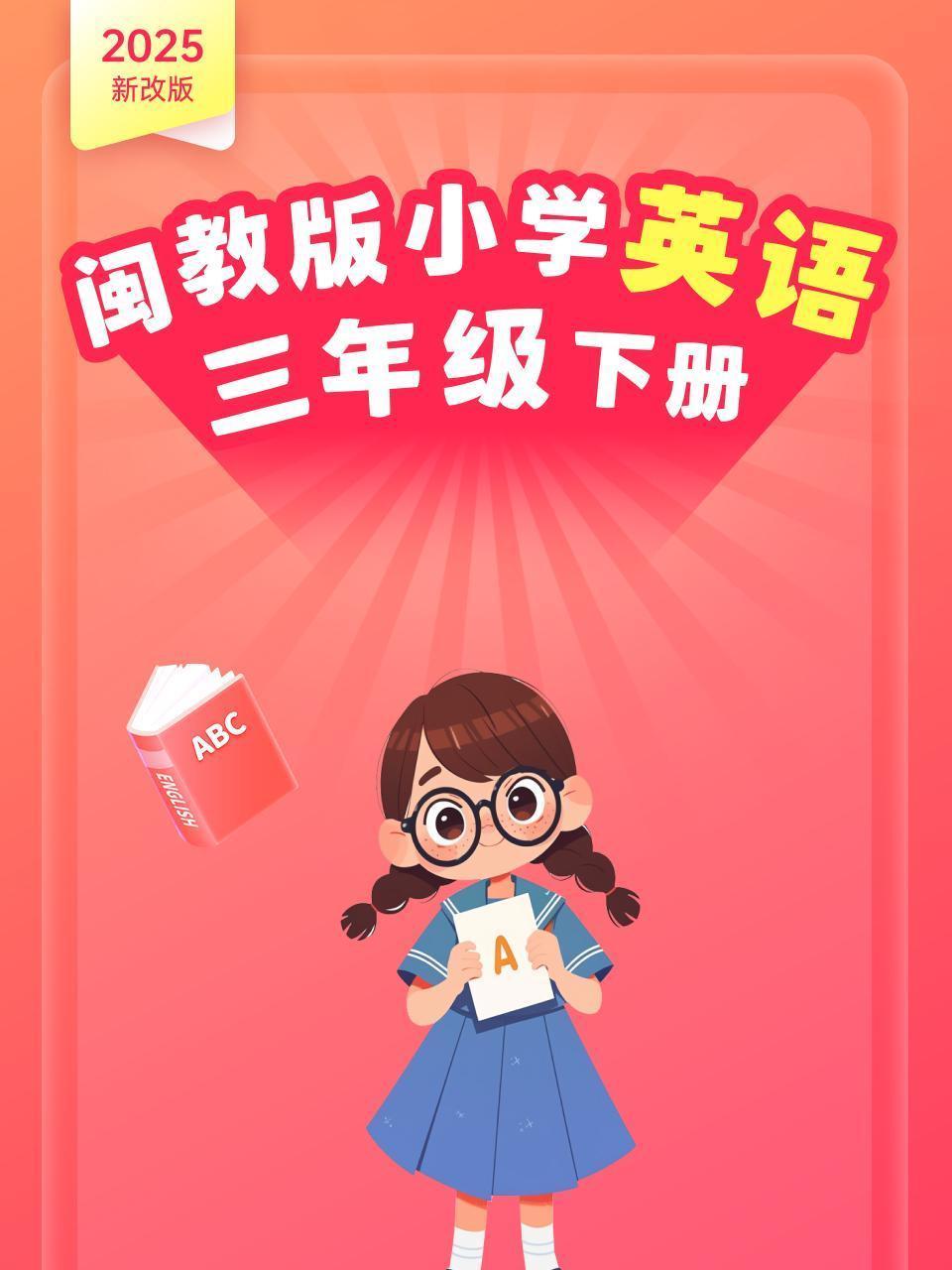 2025新改版 闽教版小学英语三年级下册