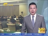 广西新闻 《广西新闻》 20170225