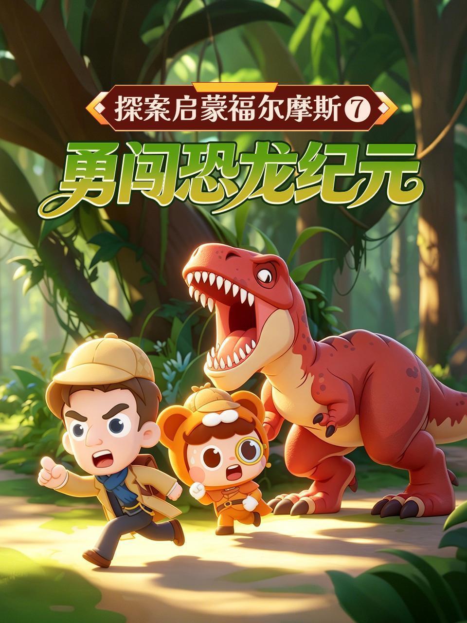 探案启蒙福尔摩斯7：勇闯恐龙纪元