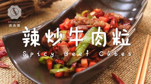 迷迭香 香辣多汁滑嫩的牛肉粒！
