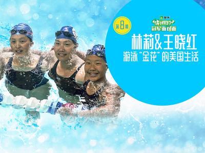 冠军面对面 《冠军面对面》第8期 难忘巴塞罗那！中国泳坛金花林莉王晓红在加州