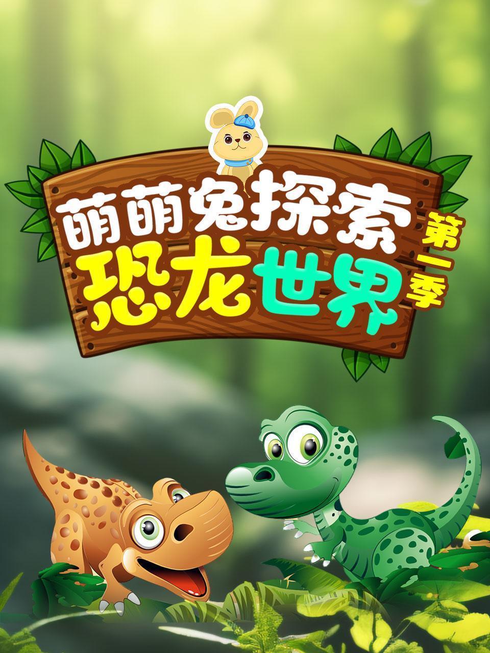 萌萌兔探索恐龙世界 第一季