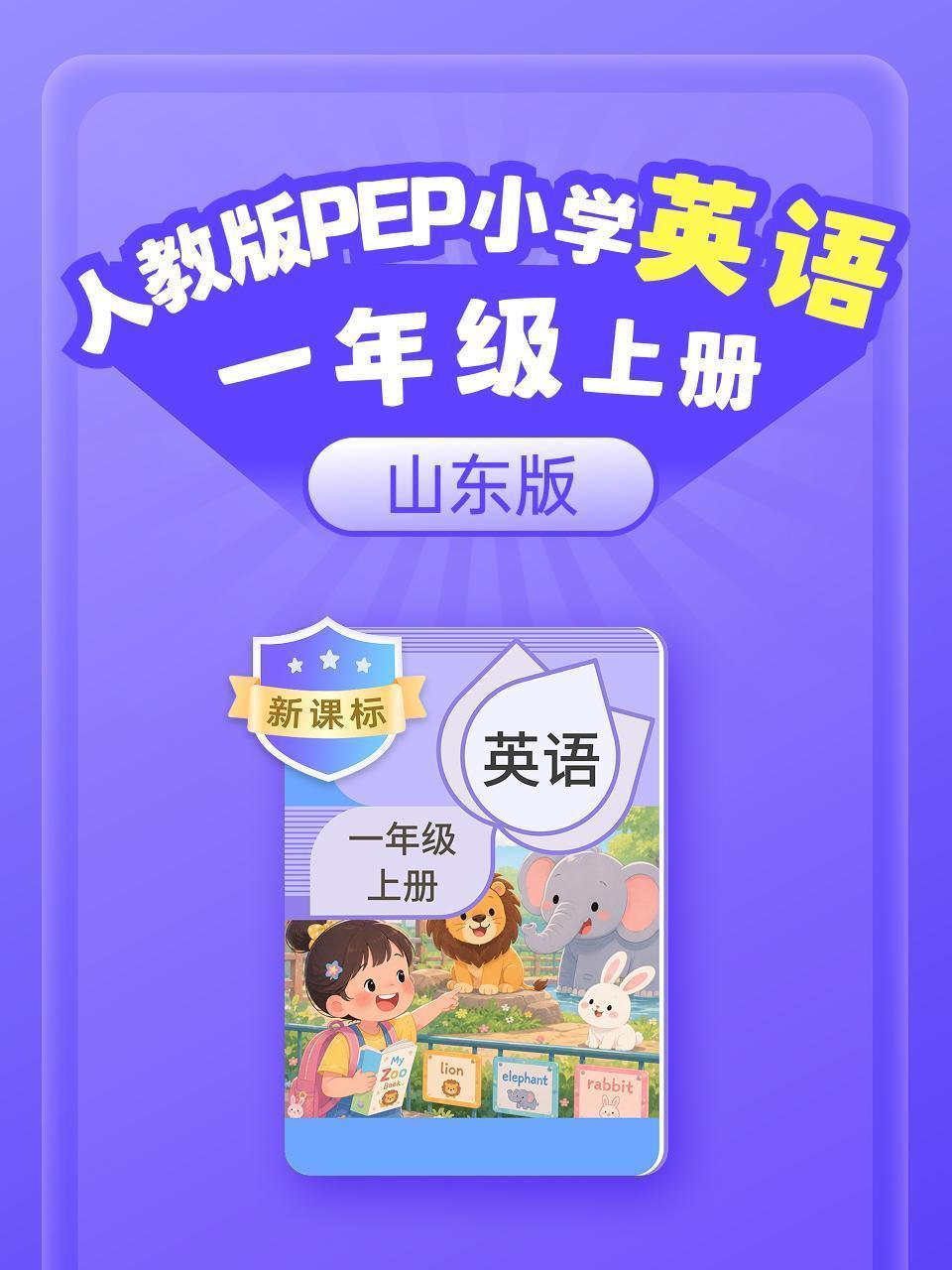 新课标 人教版PEP小学英语一年级上册 山东版