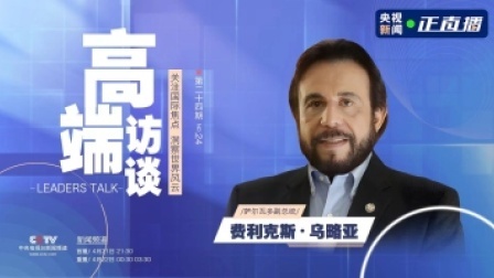 高端访谈 高端访谈 专访萨尔瓦多副总统费利克斯·乌略亚