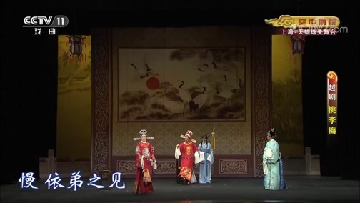 CCTV空中剧院 《CCTV空中剧院》 20190721 越剧《桃李梅》 2/2
