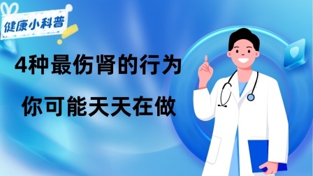 养生之堂 为什么尿毒症越来越多？提醒：4种最伤肾的行为，你可能天天在做