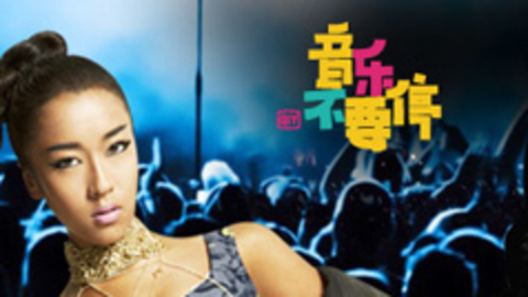 音乐不要停 吉克隽逸PK碧昂斯 凤凰传奇曝神曲