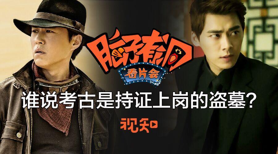 视知百科 考古=盗墓+上交国家？你肯定中了国产盗墓剧的毒！