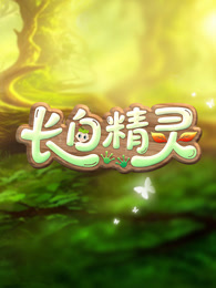 长白精灵 第1季 海报