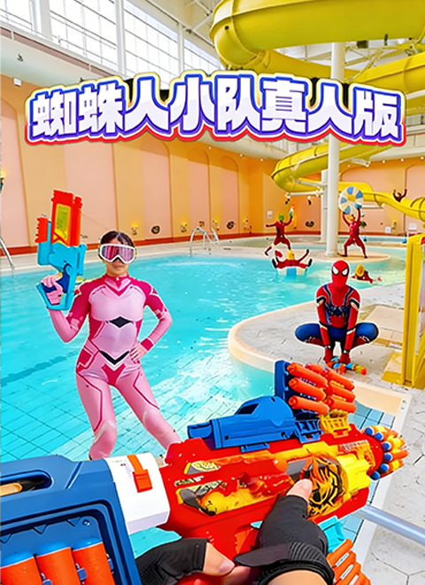 蜘蛛人小队真人版