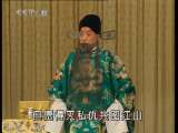 中国京剧音配像精萃 京剧 将相和(谭富英录音主演) 2-2