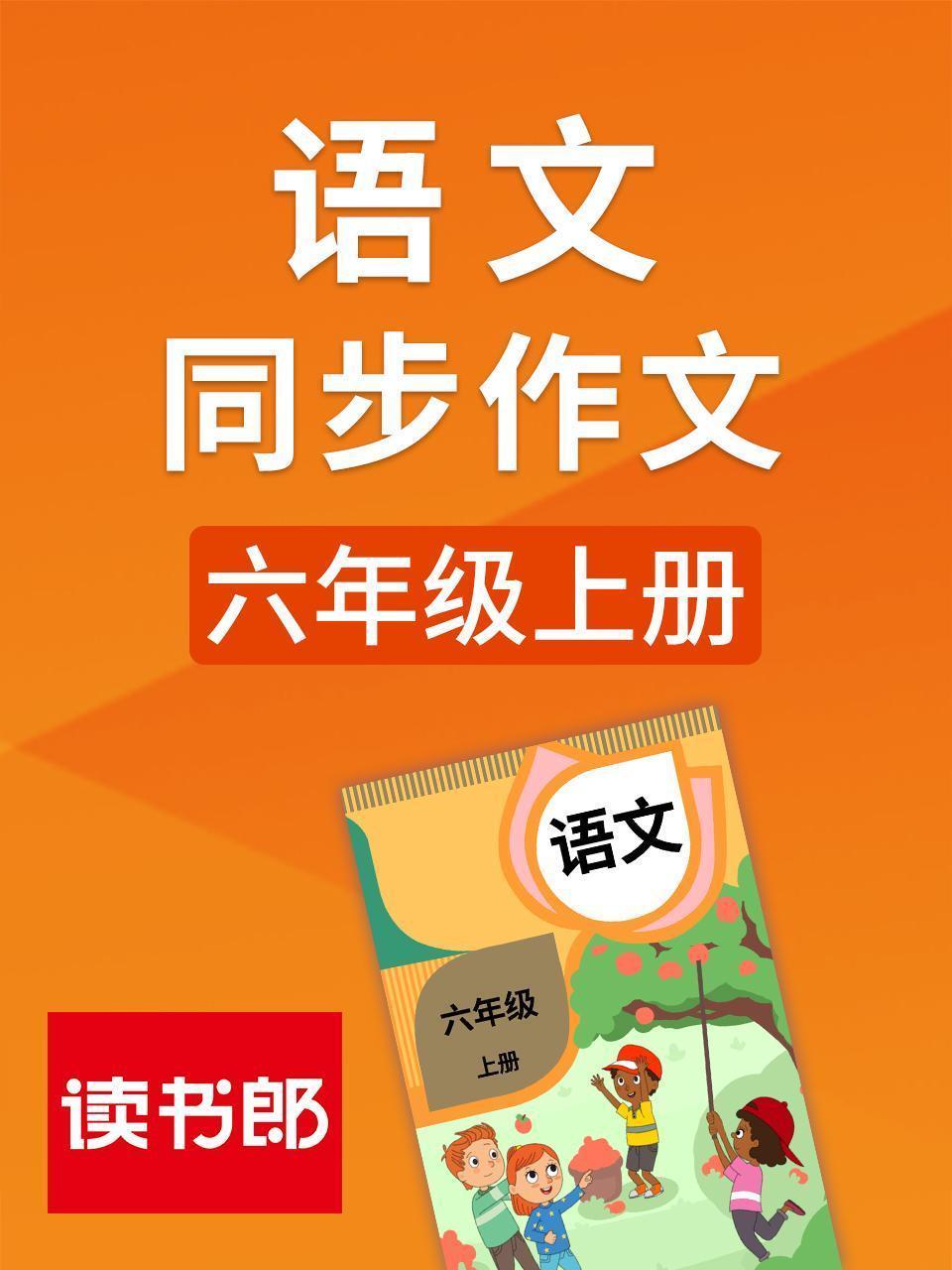 语文同步作文六年级上册