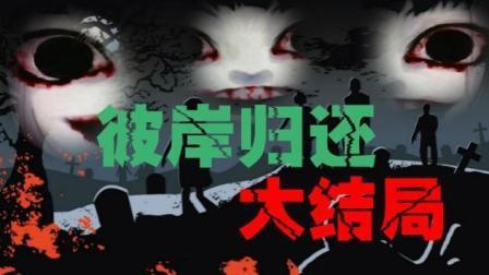 《彼岸归还》：最终大结局