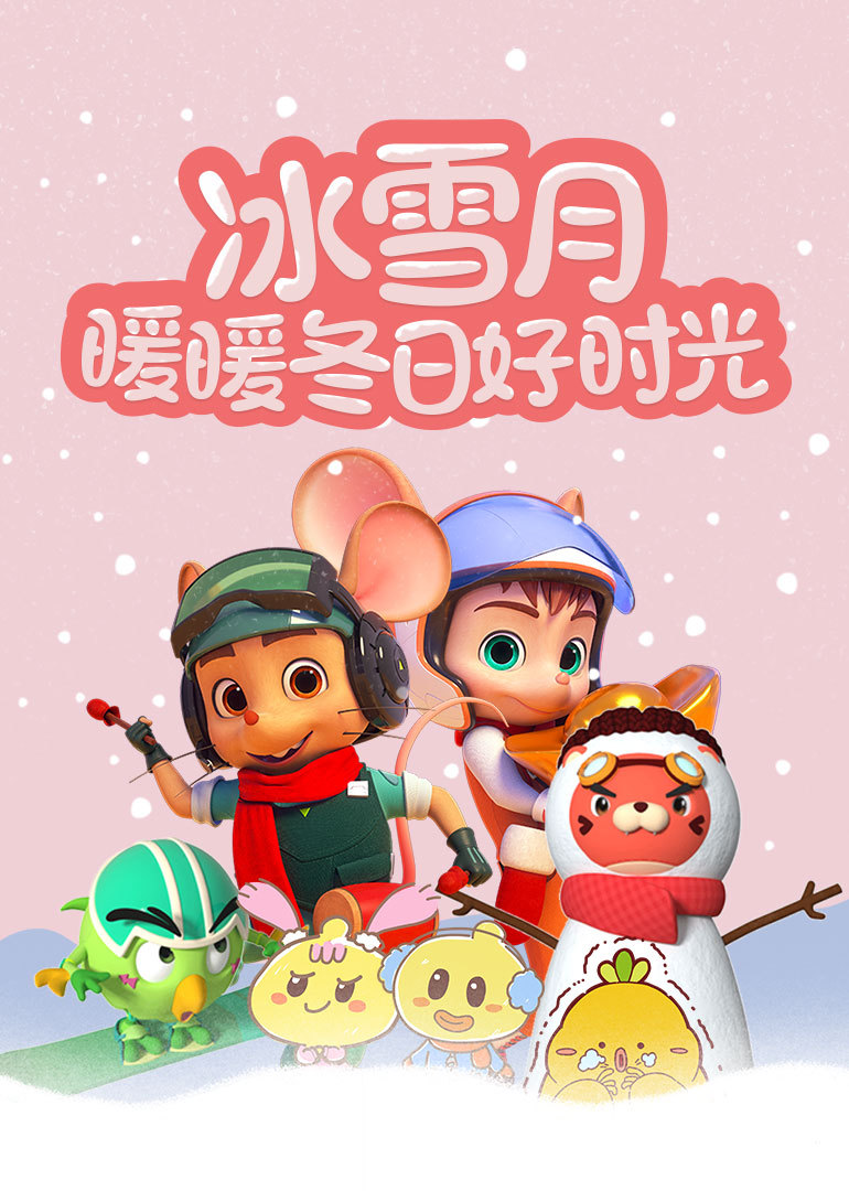 冰雪月·暖暖冬日好时光