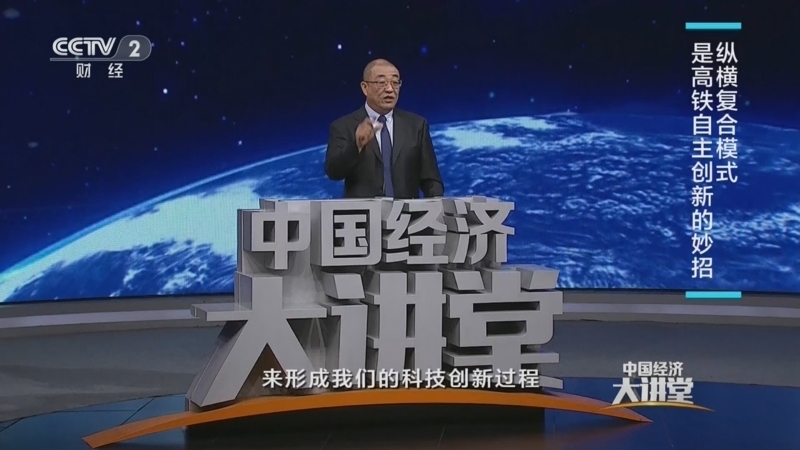 中国经济大讲堂 《中国经济大讲堂》 20230702 新型举国体制：“联合行动”打造高铁“金名片”