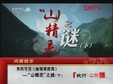 秘境零距离 “山精灵”之谜（下）[地理中国]20120226