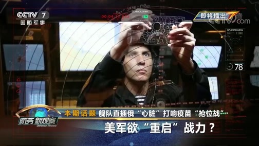 防务新观察 《防务新观察》 20200508 舰队直插俄“心脏”打响疫苗“抢位战” 美军欲“重启”战力？