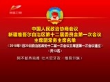 新疆新闻联播 《新疆新闻联播》 20180120