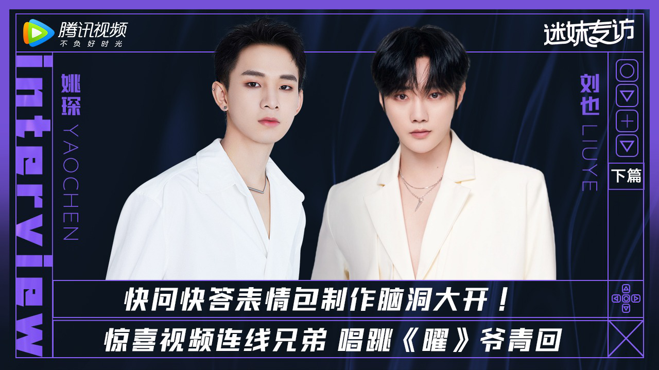 迷妹专访×姚琛刘也【下】：唱跳曜爷青回