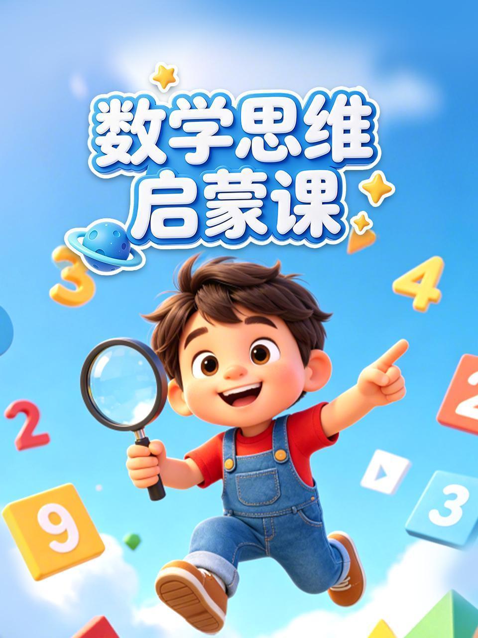 数学思维启蒙课