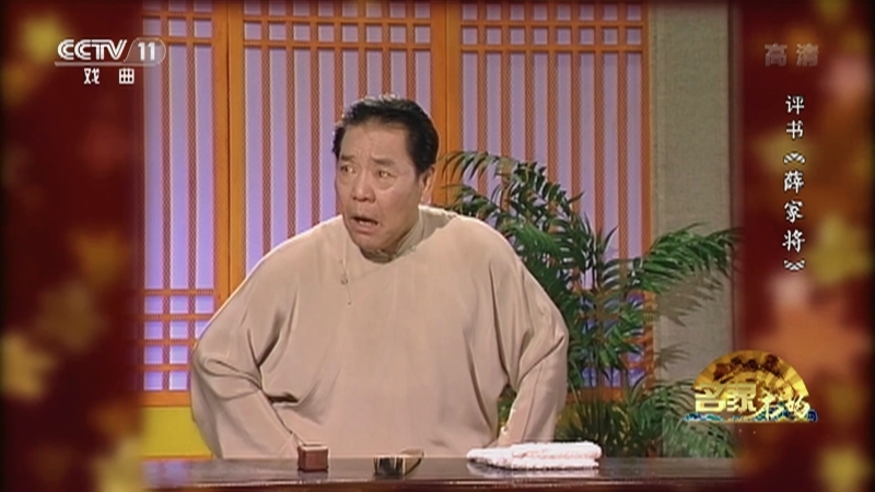 《名家书场》 20210618 评书《薛家将》（第一百七十五回）