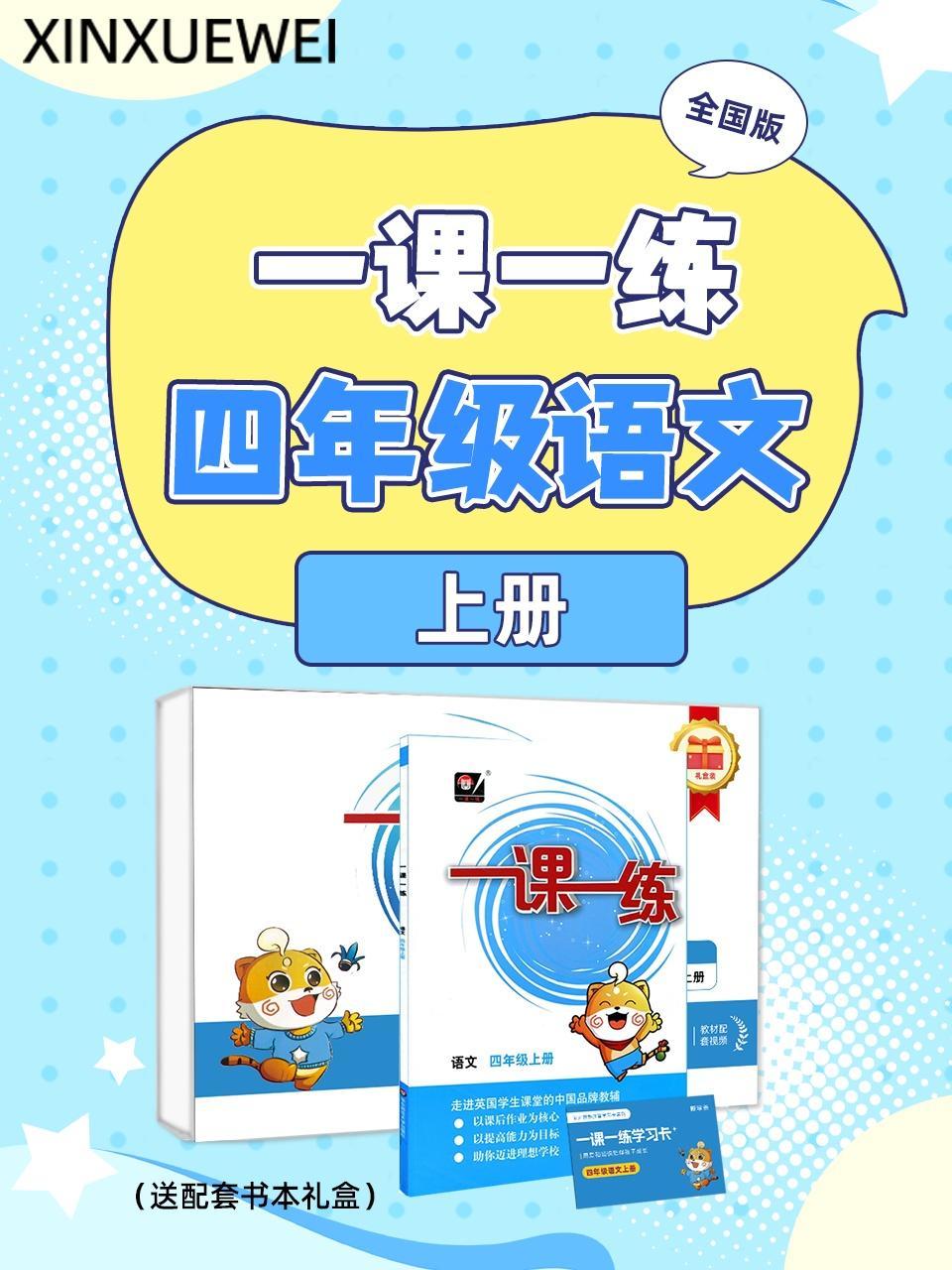 全国版 一课一练四年级语文上册（送配套书本礼盒）