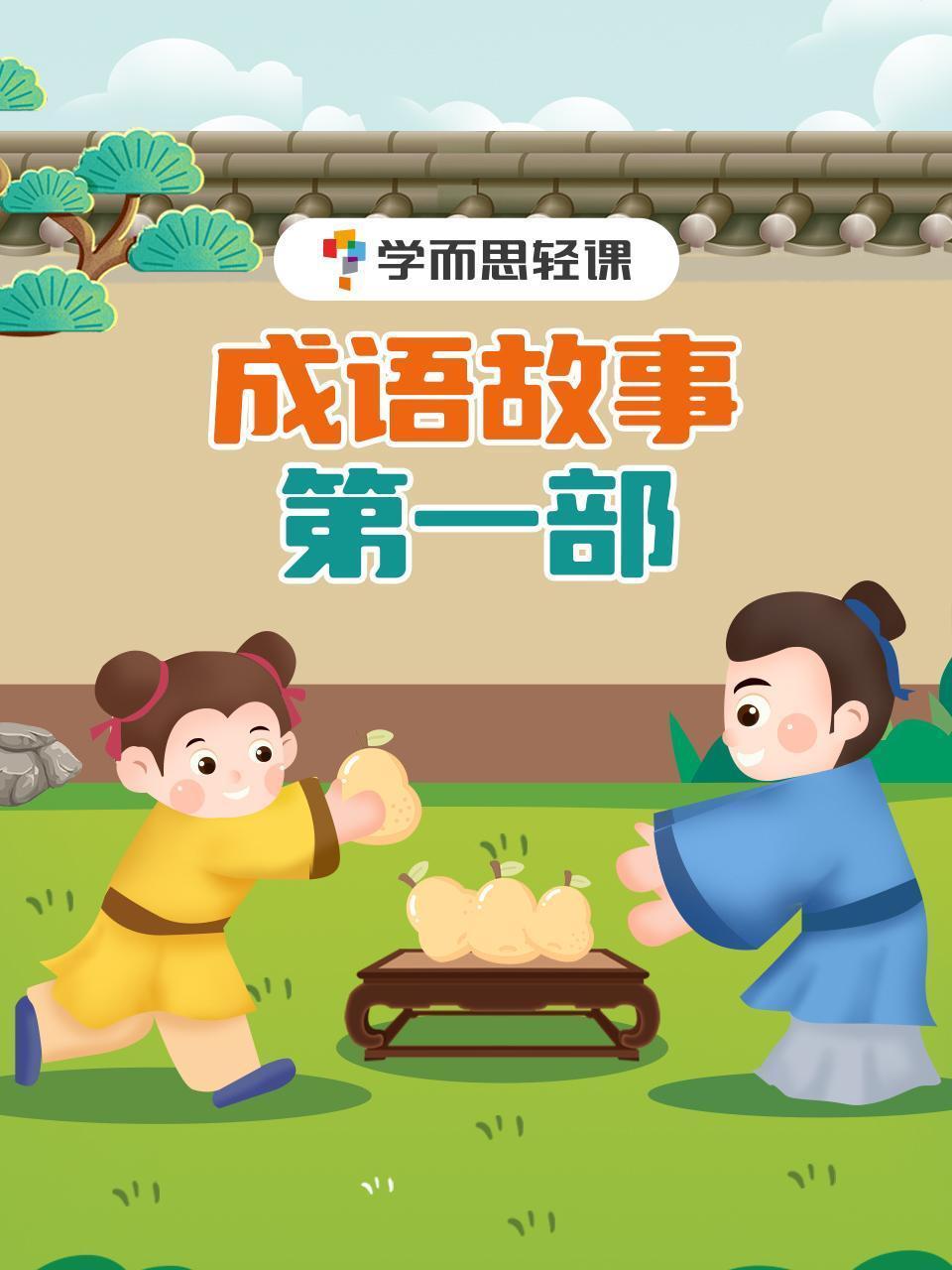 学而思轻课：成语故事 第一部