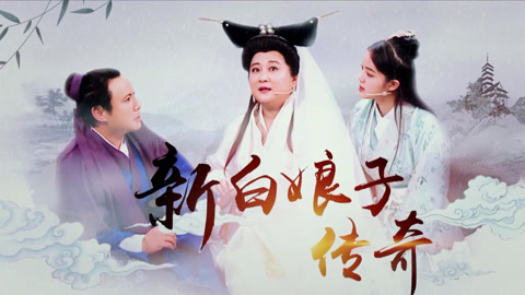 王牌对王牌 第3季 《白娘子》主演感人聚首 沈腾贾玲演白蛇传