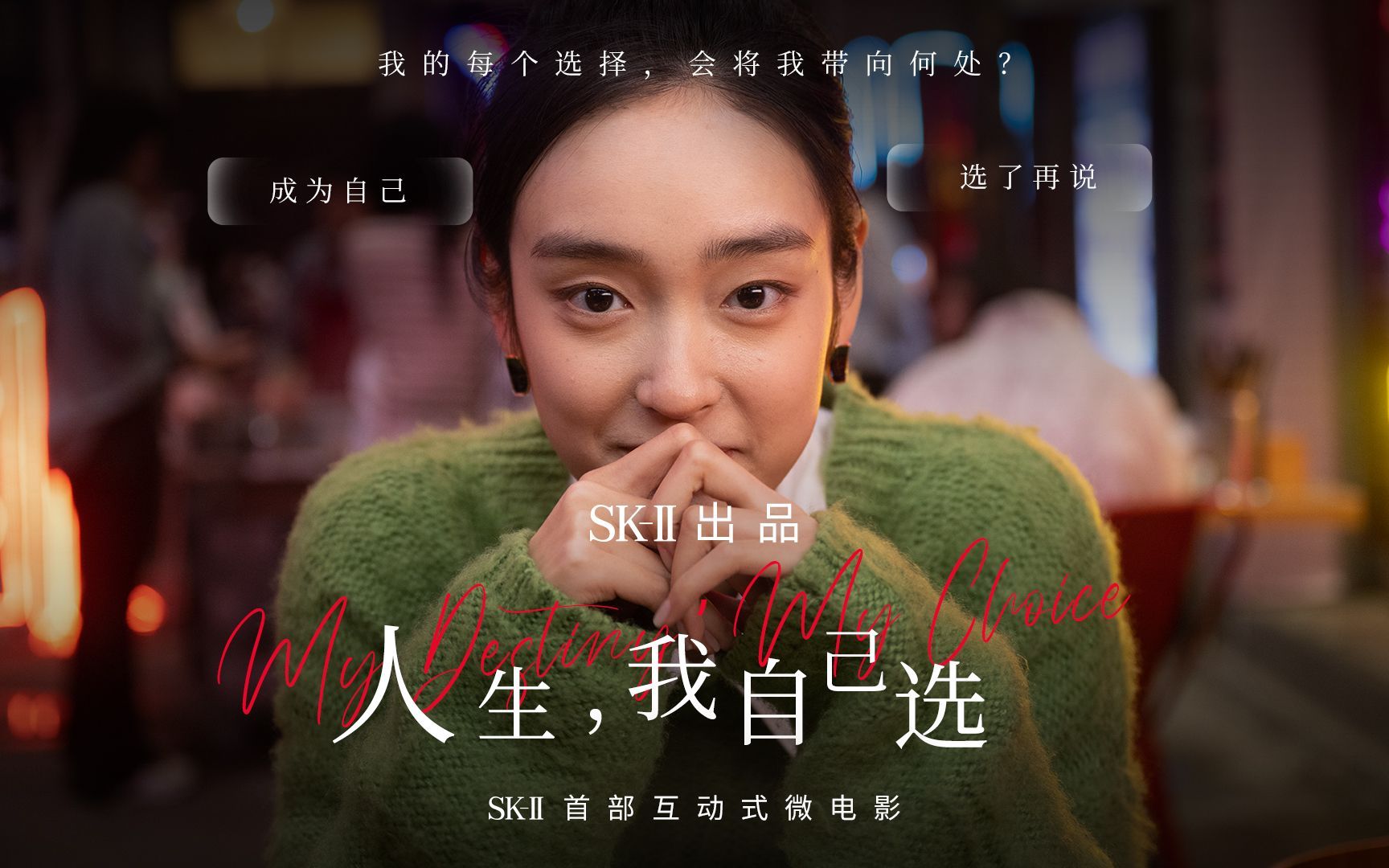人生，我自己选