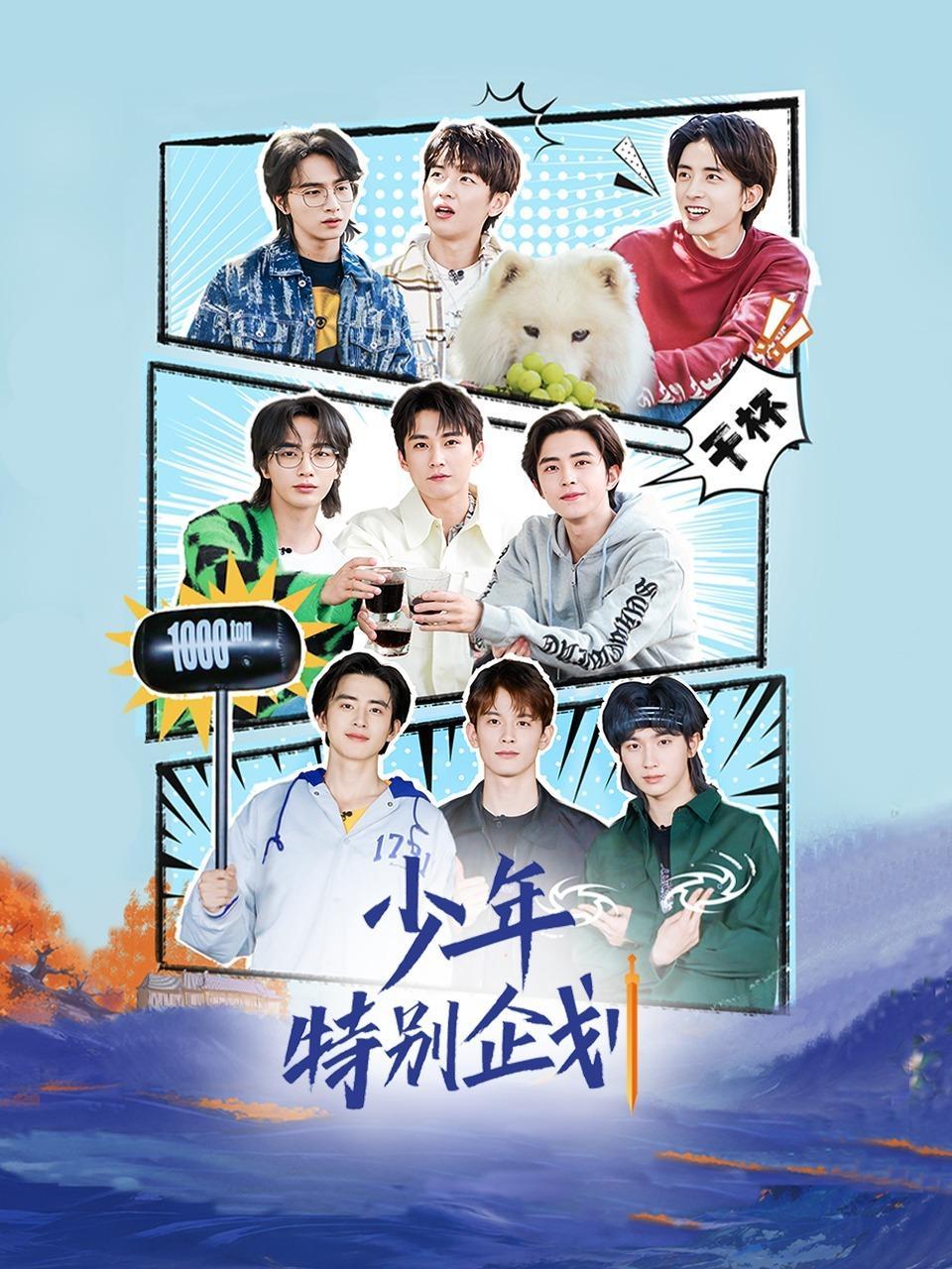 少年特别企划