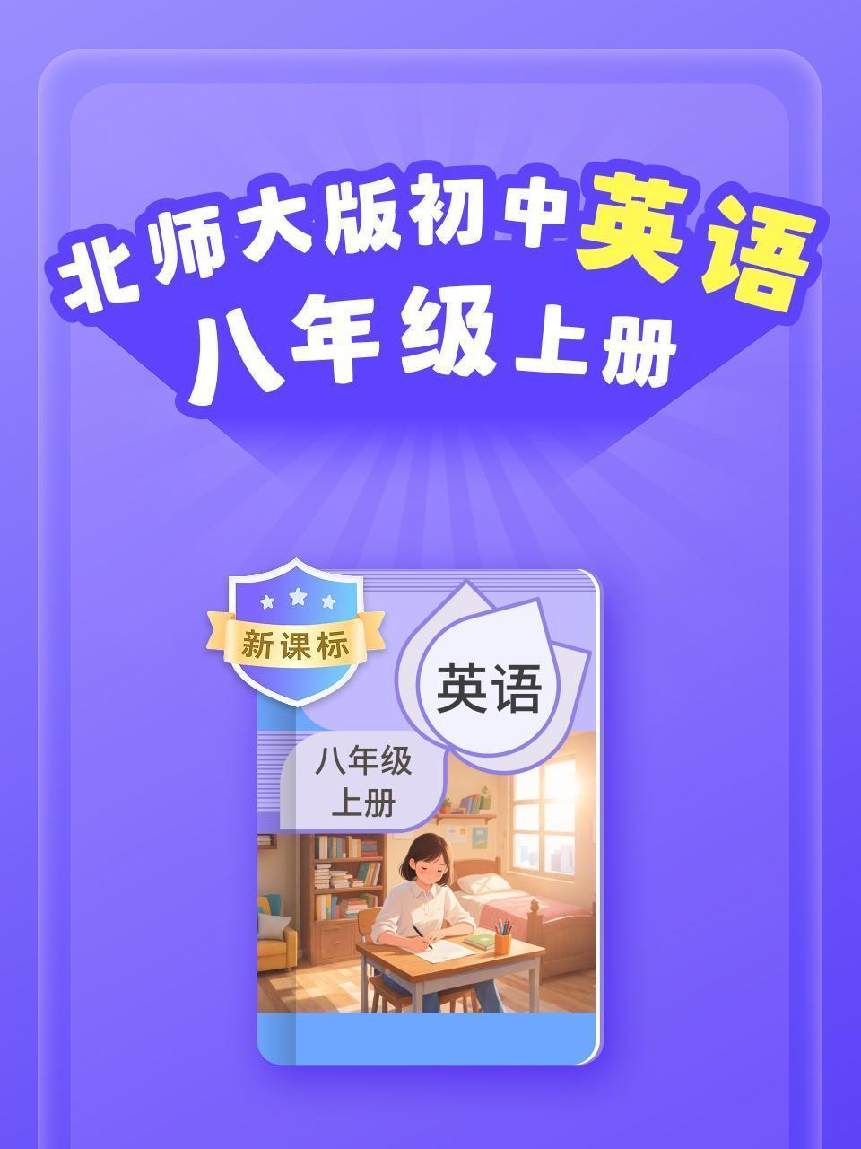 新课标 北师大版初中英语八年级上册