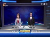 山东新闻联播 《山东新闻联播》 20170827