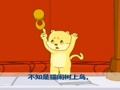 幼儿巧嘴绕口令 猫和鸟