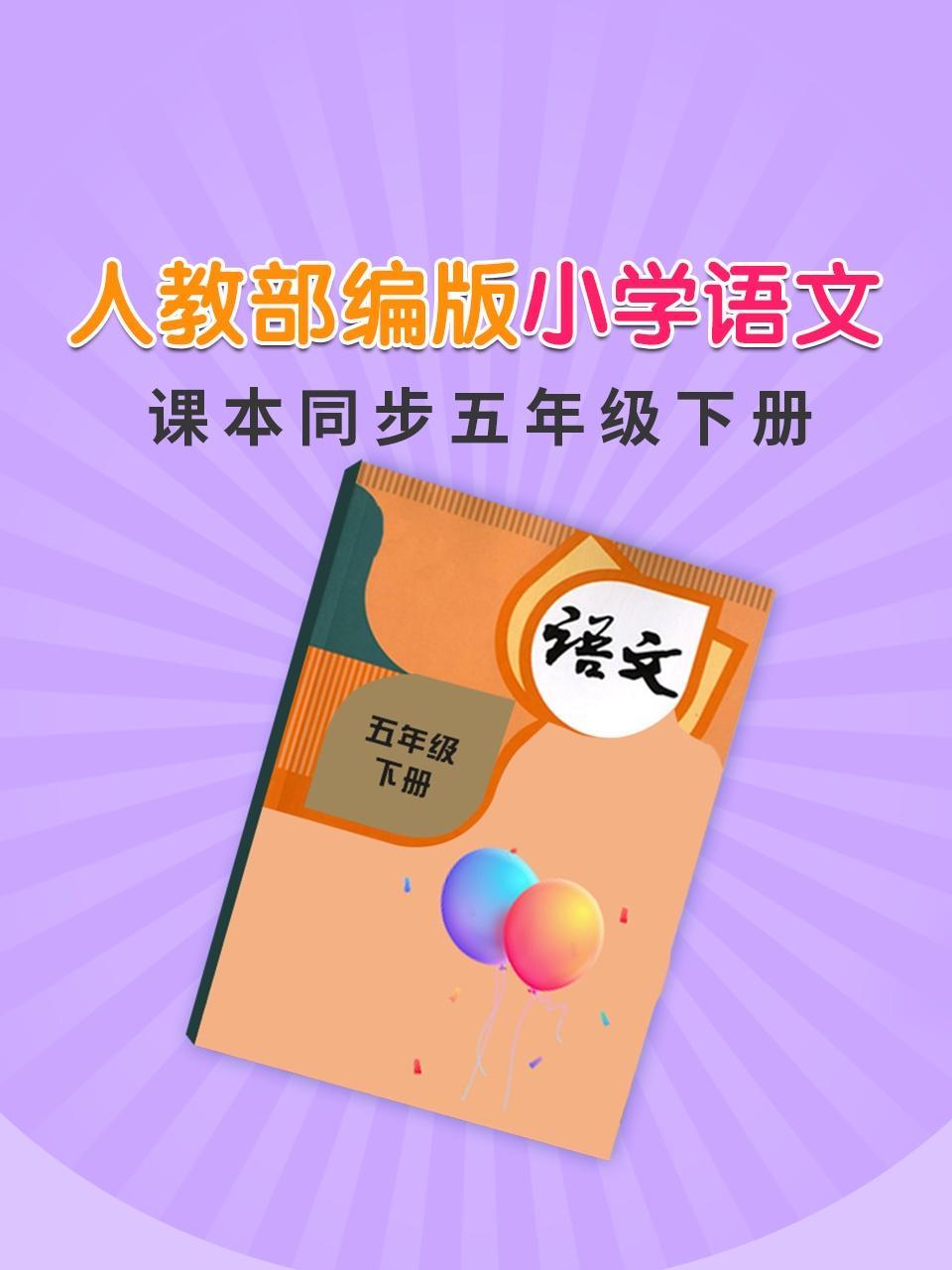 人教部编版小学语文课本同步五年级下册