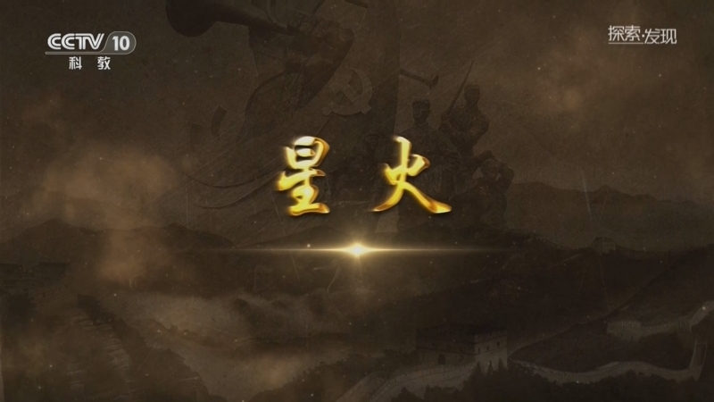 探索发现 《探索·发现》 20260701 寻路（上）