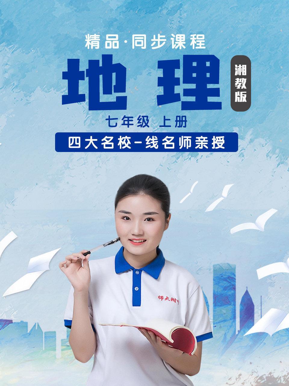 精品·同步课程 地理 七年级 上册（湘教版）