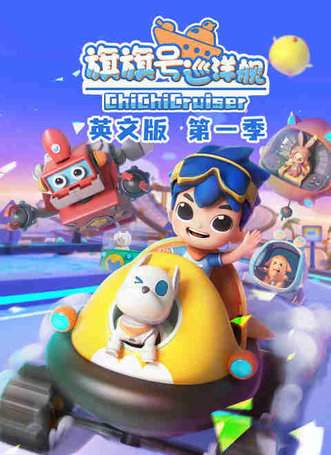 旗旗号巡洋舰第一季（英文版）