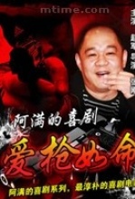 爱枪如命