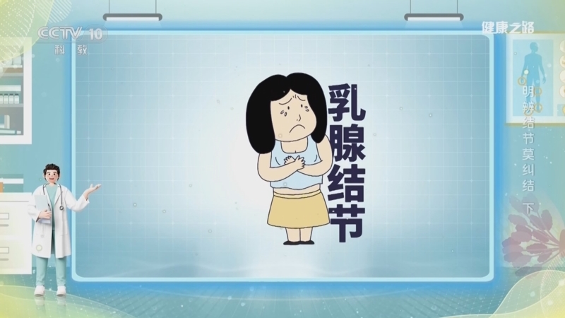 健康之路 《健康之路》 20260630 明辨结节莫纠结（下）