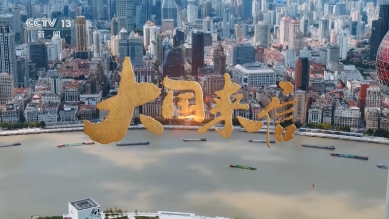 国际时讯 《国际时讯》 20251001