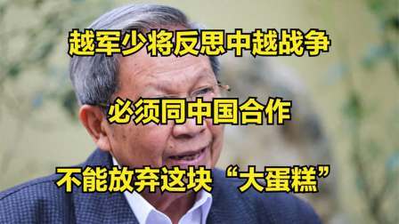 史记文学社第三季 越军少将反思中越战争：必须同中国合作，不能放弃这块“大蛋糕”
