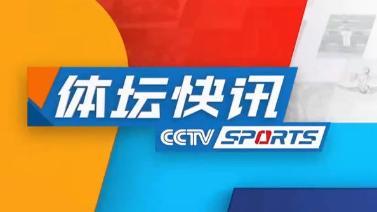 体坛快讯 [体坛快讯]完整版 20230127