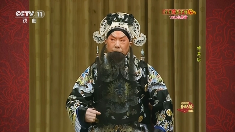 中国京剧音配像精萃 《中国京剧音配像精粹》 20240610 京剧《伍子胥》（修复版）